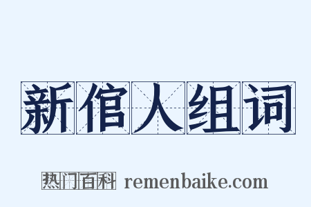 新倌人组词是什么意思的图片